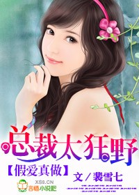 假爱真做：总裁太狂野