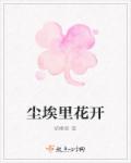 尘埃里花开