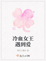 冷血女王遇到爱