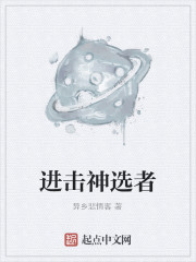 进击神选者
